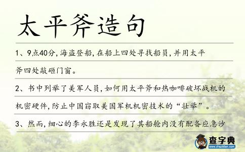 太平斧造句