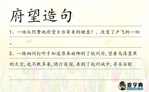 府望造句