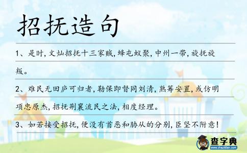 招撫造句