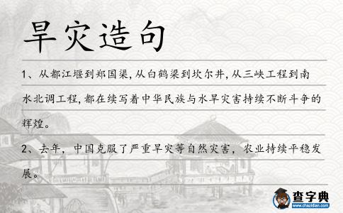 旱災(zāi)造句
