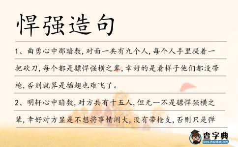 悍強造句