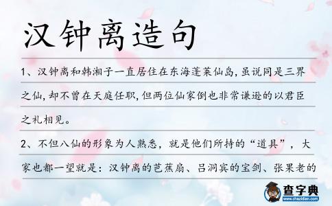 漢鐘離造句