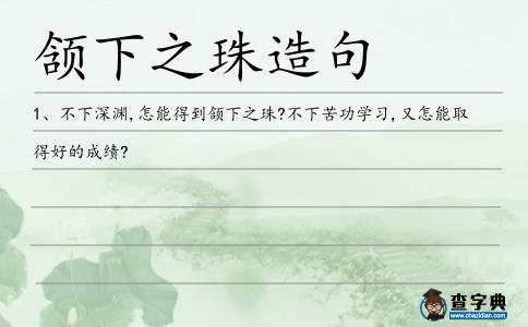頷下之珠造句
