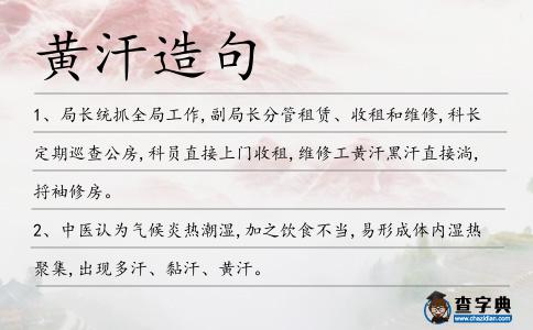 黃汗造句