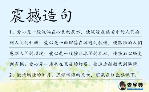 震撼造句