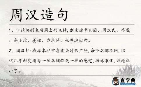 周漢造句
