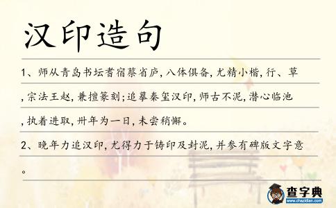 漢印造句