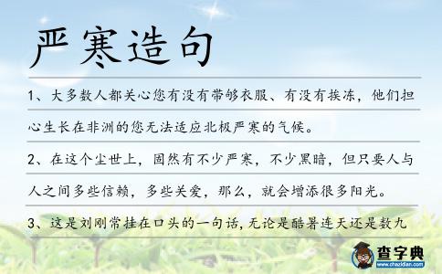 嚴(yán)寒造句