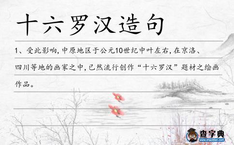 十六羅漢造句