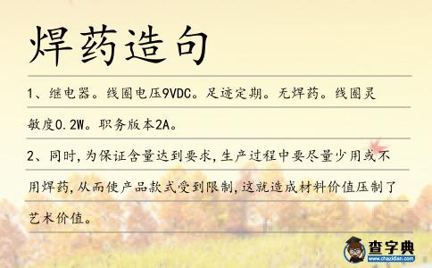 焊藥造句