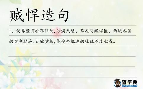 賊悍造句