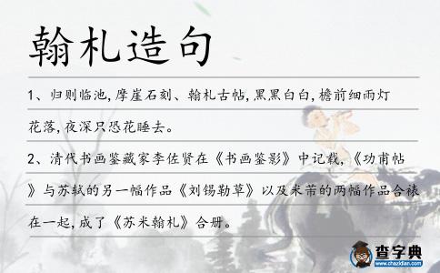 翰札造句