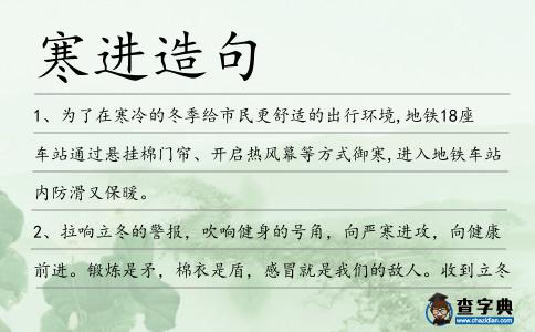 寒進(jìn)造句