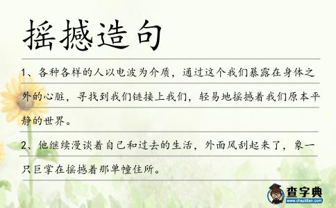搖撼造句
