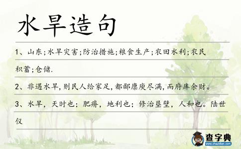 水旱造句