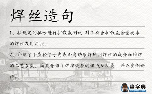 焊絲造句