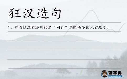 狂漢造句