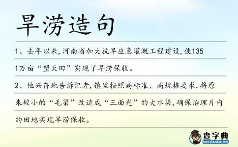 旱澇造句