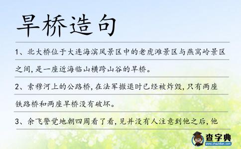 旱橋造句