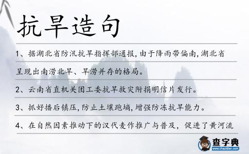 抗旱造句