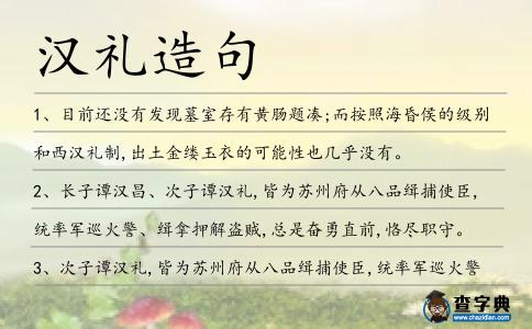 漢禮造句