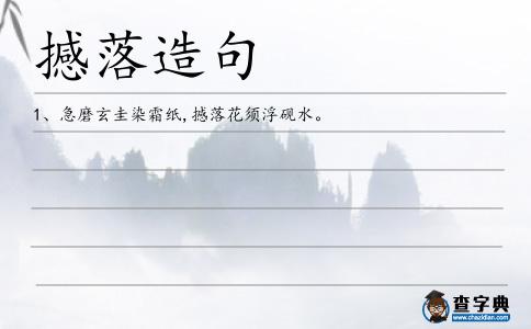 撼落造句