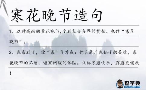 寒花晚節造句