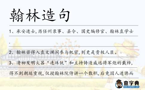 翰林造句