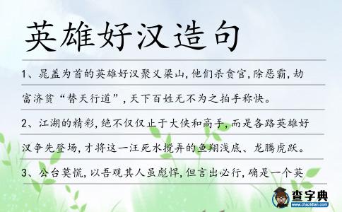 英雄好漢造句