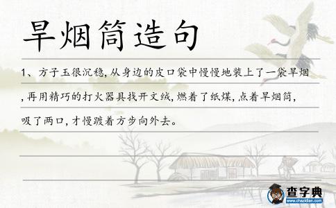 旱煙筒造句