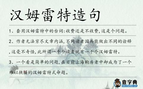 漢姆雷特造句