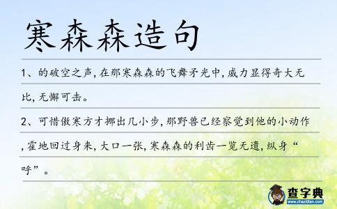 寒森森造句