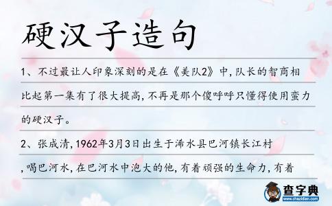 硬漢子造句
