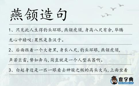 燕頷造句