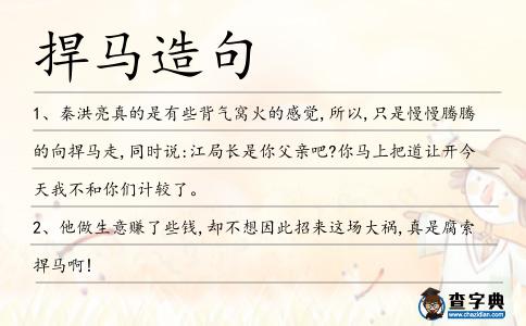 捍馬造句