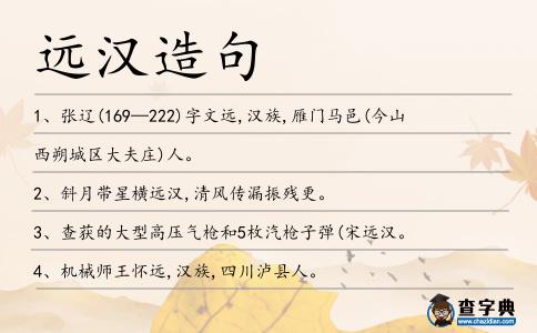 遠漢造句