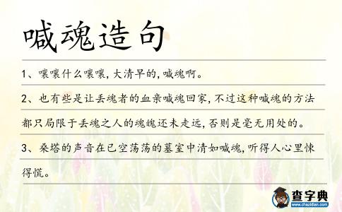喊魂造句