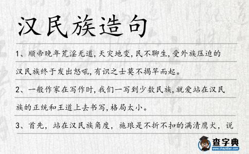 漢民族造句
