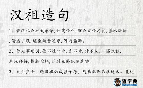 漢祖造句
