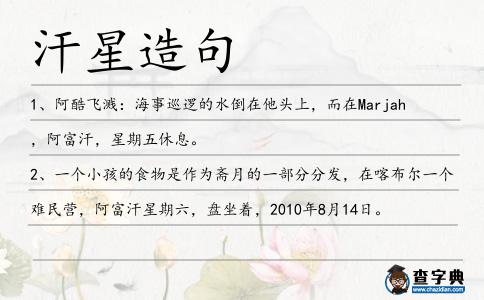 汗星造句