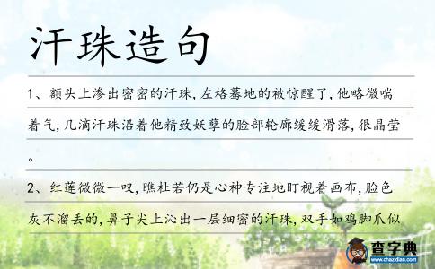 汗珠造句