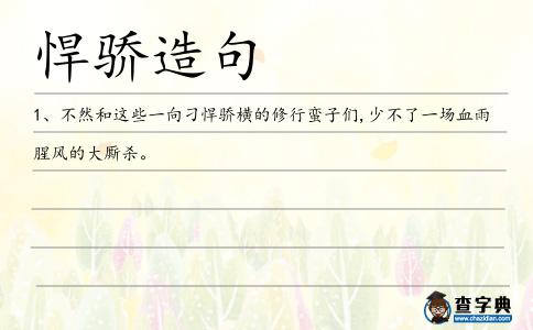悍驕造句
