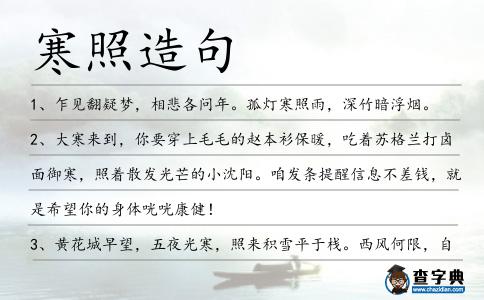 寒照造句