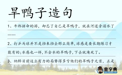 旱鴨子造句