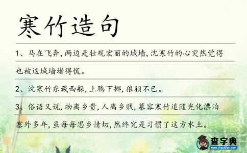 寒竹造句