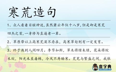 寒荒造句