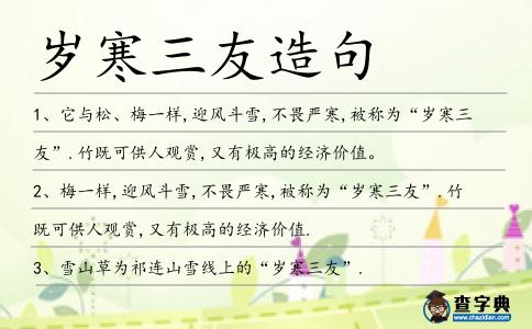 歲寒三友造句