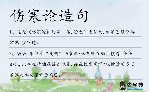 傷寒論造句