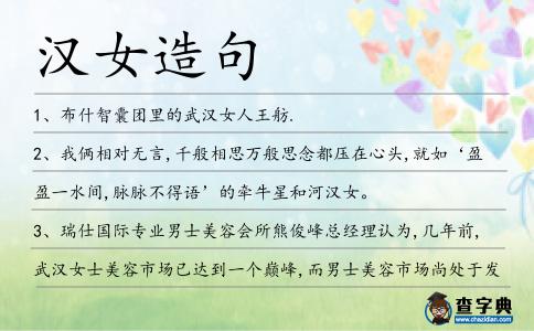 漢女造句