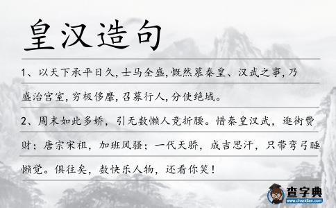 皇漢造句